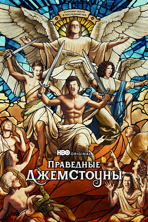 Праведные Джемстоуны - постер сериала